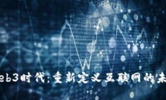 Web3时代：重新定义互联网的未来