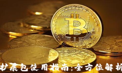 
小狐狸钱包扩展包使用指南：全方位解析与实用技巧