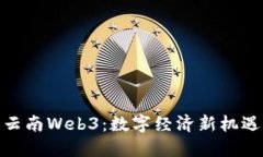 : 探索云南Web3：数字经济新机遇与挑战