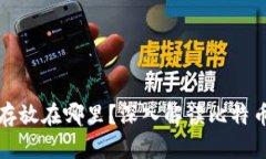 比特币钱包余额存放在哪里？深入解读比特币钱