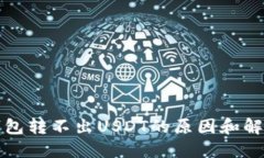 火币钱包转不出USDT的原因和解决方案