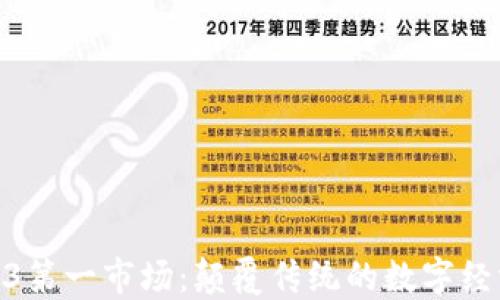 
探索Web3第一市场：颠覆传统的数字经济新机遇