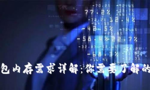 比特币钱包内存需求详解：你需要了解的全部信息