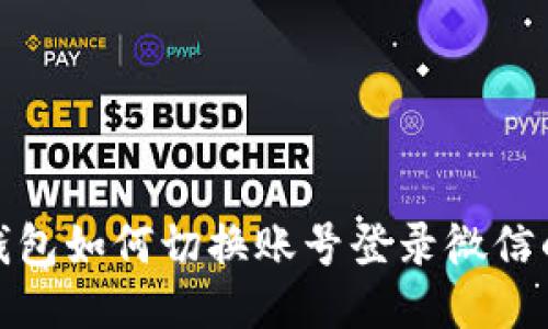 : 小狐狸钱包如何切换账号登录微信的详细指南