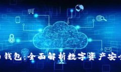 ETH与比特币钱包：全面解析数字资产安全存储的