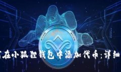 如何在小狐狸钱包中添加代币：详细指南