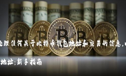 要确保你的信息安全，谨慎处理任何关于比特币钱包地址和交易的信息。以下是相关内容的总体框架：

如何获取和使用比特币钱包地址：新手指南