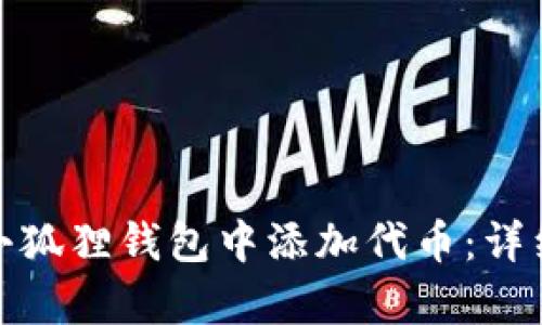 : 如何在小狐狸钱包中添加代币：详细步骤解析