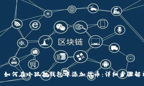 : 如何在小狐狸钱包中添加代币：详细步骤解析