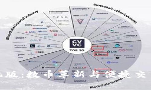 狐狸钱包手机版：数币革新与便捷交易的最佳选择