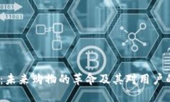 Web3电商：未来购物的革命及其对用户的多重好处