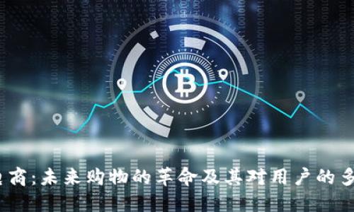 Web3电商：未来购物的革命及其对用户的多重好处