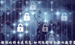 2023年全面解析比特币类钱包：如何选择适合你的