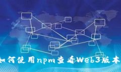 :如何使用npm查看Web3版本？