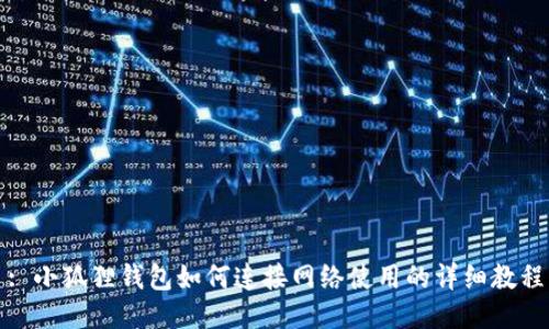 : 小狐狸钱包如何连接网络使用的详细教程