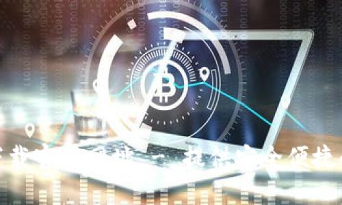 小狐钱包最新版本下载官网网址 - 提供安全便捷的数字资产管理服务