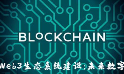   
日本积极推动Web3生态系统建设：未来数字经济的新机遇