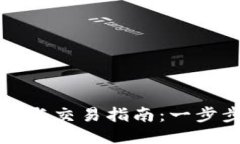 比特币钱包注册与交易指南：一步步教你轻松入