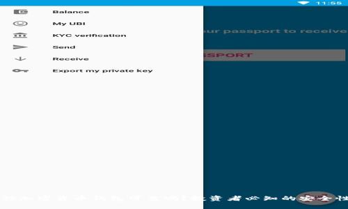 小狐狸加密货币钱包可靠吗？投资者必知的安全性分析