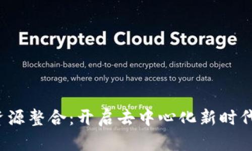 Web3应用资源整合：开启去中心化新时代的全新探索