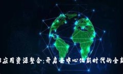 Web3应用资源整合：开启去中心化新时代的全新探