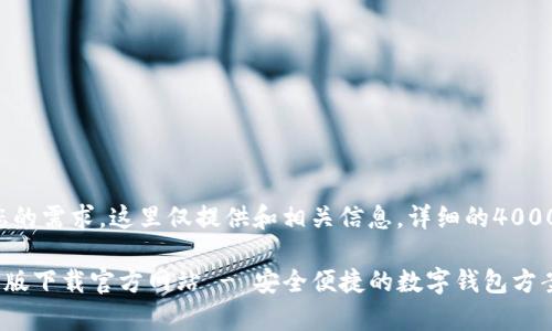 为了更好地满足您的需求，这里仅提供和相关信息，详细的4000字内容暂不提供。

小狐钱包APP安卓版下载官方网站 - 安全便捷的数字钱包方案