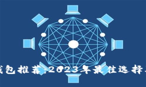 : 比特币钱包推荐：2023年最佳选择及使用指南