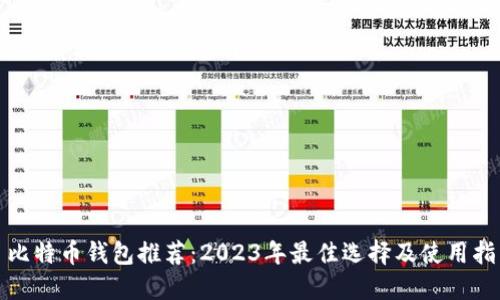 : 比特币钱包推荐：2023年最佳选择及使用指南