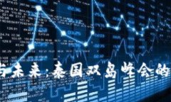 探索Web3与未来：泰国双岛峰会的创新与机遇