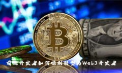 前端开发者如何顺利转型为Web3开发者