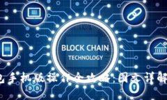  小狐狸钱包手机版操作全攻略：图文详解与使用