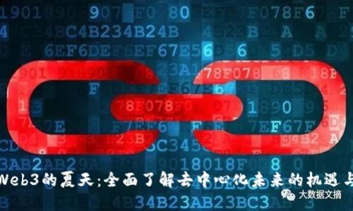 探索Web3的夏天：全面了解去中心化未来的机遇与挑战