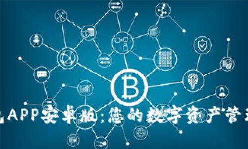 小狐钱包APP安卓版：您的数字资产管理新选择