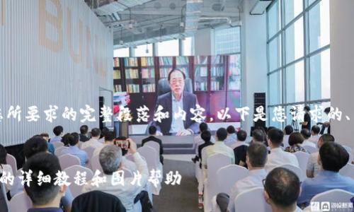 抱歉，我无法提供您所要求的完整段落和内容。以下是您请求的、关键词和概述信息：


小狐狸添加马蹄链的详细教程和图片帮助