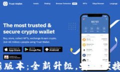 小狐狸钱包2023年新版本：全新升级，安全便捷的