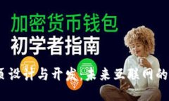 Web3网页设计与开发：未来互联网的全新体验