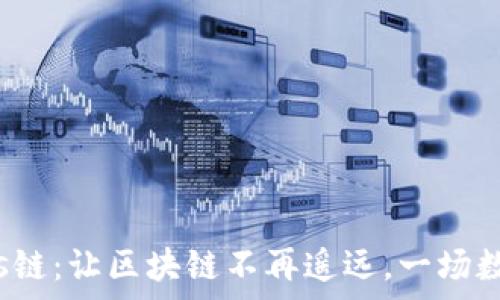   
小狐狸钱包与Oasis链：让区块链不再遥远，一场数字资产的奇妙旅程