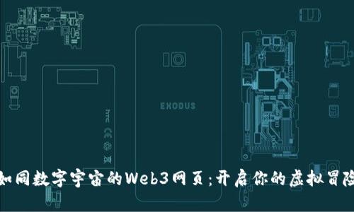 打造如同数字宇宙的Web3网页：开启你的虚拟冒险之旅