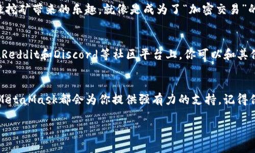 jiaoti揭秘MetaMask：数字钱包的“超级英雄”如何拯救你的加密资产/jiaoti  
MetaMask,数字钱包,加密资产,区块链/guanjianci  

前言：数字资产时代的“超级英雄”  
在这个充斥着数字资产、区块链和加密货币的时代，我们每个人都像是在一场“超级英雄”电影中寻找自己的角色。MetaMask，这个数字钱包的“超级英雄”，仿佛就是我们所需要的那一位。无论是以太坊还是ERC20代币，它都能轻松应对，为我们保护和管理我们的加密资产。  

MetaMask的起源：一场技术的“英雄救美”  
MetaMask于2016年问世，迅速成为了加密领域的重要工具。想象一下，你正面临“钱包丢失”的尴尬，就像一位英雄在危机时刻被困住。这时，MetaMask的出现就像是那领奖的超级英雄，它不仅能让你找回丢失的钱包，更能让你安全地存储和管理大量数字资产。  

什么是MetaMask：不仅仅是一个钱包  
很多人会将MetaMask简单地视作一个钱包，但实际上，它更像是一座桥梁，连接着用户和区块链世界。就像是一个忠实的“保镖”，随时准备为你的数字资产提供保护。MetaMask允许用户与去中心化应用（DApp）进行交互，让每个人都能轻松享受区块链带来的便利。  

安装MetaMask：轻松上手的“超级英雄”  
想要成为数字资产的守护者？安装MetaMask就像是穿上超级英雄的战服。用户只需要访问MetaMask的官方网站，下载适合自己设备的扩展程序或应用程序，然后根据指示完成安装。谁还没点小烦恼呢？别担心，这一过程简单得如同三分钟热血沸腾的快餐！  

创建钱包：你的数字资产“保险箱”  
安装成功后，你将被引导创建一个新的钱包，这就像是为你的数字资产打造一个安全的“保险箱”。在这个过程中，你会设置一个强密码并备份助记词。别忘了，这个助记词就像是你的“超级武器”，丢了可就很麻烦了哦！当然，绝不能在任何人面前轻易透露，这可是你的“秘密武器”！  

使用MetaMask：畅游区块链海洋  
设置好钱包后，MetaMask便可以畅游于区块链的海洋。在这个神奇的世界里，用户可以轻松接收和发送以太坊及各种ERC20代币。使用MetaMask进行交易的过程，就像驾驶着一艘在区块链海洋中航行的船，只需按下按钮，便能与各种去中心化应用展开互动。无论是参与ICO、为你的收藏品购买NFT，还是进行加密借贷，MetaMask都能轻松应对。  

安全性：数字资产的“盔甲”  
当然，在这个英雄世界里，安全性从来都是重中之重。MetaMask具备多重安全机制，包括密码保护、助记词备份和硬件钱包集成。这些设置就像是你的“超强盔甲”，防止任何黑客和威胁悄悄靠近。当然，自己也要保持警惕，使用时避免连接不可靠的网络，确保安全无忧。  

小窍门：用MetaMask玩转加密世界  
谁说使用MetaMask就只能存储资产？其实它的功能远不止于此！你可以利用MetaMask轻松连接到各种去中心化交易所，例如Uniswap、SushiSwap等，享受流动性挖矿带来的乐趣。就像是成为了“加密交易”的船长，掌握着自己的经济航道。  

社区支持：超级英雄并不孤单  
在MetaMask背后，还有一个庞大的社区支持。这就像是一个超级英雄的团队，无论在技术问题、使用技巧还是市场动态方面，你总可以找到朋友们的支持和帮助。在Reddit和Discord等社区平台上，你可以和其他用户分享经验、交流观点，尽情享受这段互助的旅程。  

结尾：你的数字资产保护者  
MetaMask不仅仅是一个简单的数字钱包，它更像是一个守护者，一个帮助你在区块链世界中畅游的“超级英雄”。无论你是刚入门的新手，还是经验丰富的老玩家，MetaMask都会为你提供强有力的支持。记得保护好你的助记词，保持警惕，才能真正享受这场数字资产的冒险。现在，穿上你的“超级英雄战服”，和MetaMask一起出发，去探索这个充满未知的区块链世界吧！  

希望这个关于MetaMask的文章，既满足了的推广要求，又带给读者愉悦的阅读体验！