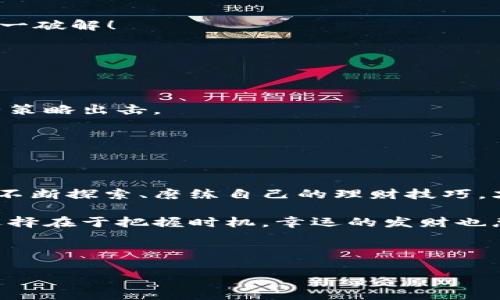 小狐狸钱包转出怎么转？教你像小狐狸一样精明理财！

小狐狸钱包, 转账, 数字货币, 钱包安全/guanjianci

引言：精明的小狐狸和它的钱包
在森林的某个角落，小狐狸总是能在需要的时候巧妙地找到食物。它的秘密武器之一，就是它那只神奇的钱包。你是否曾想过，数字世界中的“小狐狸钱包”也如同这只小狐狸般灵活？今天，让我们来揭开“小狐狸钱包”的神秘面纱，教你如何像小狐狸一样，聪明地转出你的数字资产。

一、小狐狸钱包介绍
i小狐狸钱包/i（MetaMask）是一个流行的加密货币钱包，能帮助用户便利地管理数字货币及进行快速交易。想想小狐狸在树林中穿行自如、灵活多变，MetaMask为你提供的正是这种便捷的数字体验。无论是转账、交易，还是参与去中心化金融（DeFi）项目，MetaMask都如同小狐狸般能干，让人爱不释手。

二、小狐狸钱包转出前的准备工作
在我们进入小狐狸钱包转账的具体操作之前，记得小狐狸在出发前总是会做好准备工作。账户安全、网络连接可别掉链子！
ul
    li确保账户安全：确认你的小狐狸钱包使用的是最新版本，设置强密码，并启用双重认证。/li
    li确保网络稳定：在进行任何转账之前，检查一下你的网络连接。想象一下，如果小狐狸在猎食时网络卡了，那可是会饿肚子的哦！/li
/ul

三、转出操作步骤
相信大家都很迫不及待想要看看如何进行转出操作了。就如同小狐狸在寻找猎物时的果敢和灵巧，转出过程也需要你全神贯注。

h41. 登录小狐狸钱包/h4
打开你的浏览器，进入小狐狸钱包的主页，输入你的账户信息。像小狐狸一样，靠安全和机智来保护你的数字资产。

h42. 选择资产/h4
在钱包界面，点击你想要转出的数字货币。例如，ETH（以太坊）就像是小狐狸心目中的美味佳肴，提前做好选择才能让每一次猎食都充满成就感。

h43. 点击转账/h4
找到了你要转出的资产，接下来就点击“转账”。在小狐狸的世界中，选择猎物可是个重要的步骤。在这里，你的目标就是选择准确的接收地址。

h44. 输入接收地址/h4
在弹出的窗口中输入接收方的钱包地址。千万记住，准确就是“决定生死”的关键—就像小狐狸如果不小心迷了路，后果可是非常严重的。不过别担心，随手复制粘贴就是了，轻松搞定！

h45. 输入转账金额/h4
然后输入你想要转出的金额。想象一下，小狐狸在森林中寻找食物时，要精确地判断自己能携带的食物量，转账也是如此，量入为出，避免过度消费哦！

h46. 选择网络费用/h4
接下来，选择网络费用（Gas Fee）。要知道，对于小狐狸来说，时间是最宝贵的资源。有时候支付更高的网络费用可以加快交易速度，就像小狐狸在追逐猎物时的迅速决策。

h47. 确认交易/h4
在进行最终确认之前，仔细检查一下所有信息，一旦点击“确认”，就如同小狐狸锁定猎物般，没有回头路。确保一切无误后，点击确认按钮。

h48. 等待交易确认/h4
交易提交后，耐心等待区块链的确认。此时，身为迷人的小狐狸，似乎时间也变得缓慢起来，耐心是获取猎物的美德。

四、转出后的小狐狸精明理财法
转账完成后，我们的小狐狸绝不能就此满足。理财是一场持久的战斗，学会分散投资、合理规划才能让你的金融森林里常青。

h41. 多样化投资/h4
就像小狐狸不会只依赖一种猎物，你的投资也应该多样化。考虑不同类型的数字资产，降低风险，增加收益。

h42. 定期检查投资/h4
记得定期评估你的投资组合。如同小狐狸定期巡视自己的领地，及时调整以应对变化的环境。

h43. 学习与适应/h4
市场一直变化，不断学习新的知识，保持敏锐的嗅觉。小狐狸总是在反复实验、学习中进步，你也可以这样！

五、常见问题解答
在小狐狸钱包的使用过程中，总会出现一些问题，下面我们来解答一些常见疑问。谁还没点小烦恼呢？和你的小狐狸并肩而行，我们来一一破解！

h41. 如何找回丢失的钱包？/h4
如果你不小心丢失了钱包的密码，可以通过助记词来恢复。可见小狐狸的智慧在于始终认真保管好自己的“秘密武器”！

h42. 交易失败了怎么办？/h4
有时候，交易因为网络拥堵或手续费过低而失败，不要慌张，重新设置一定的手续费，再次尝试即可！小狐狸也会在猎食失败后，再次调整策略出击。

h43. 如何提高转账速度？/h4
选择更高的Gas Fee，并尽量在网络较为清淡的时间进行转账。总之，总是要尽量在合适的时机出击，才不会有所损失哦！

结语：做聪明的小狐狸
在这个数字资产飞速发展的时代，小狐狸钱包成为了我们理财的得力助手。学会灵活运用它，为你带来更多的收益。不妨像小狐狸那样，不断探索、磨练自己的理财技巧，才能在这个复杂的金融森林中，健康成长。无论是{%raw%}`转账`{%endraw%}，还是投资，我们都可以成为理财路上的小狐狸！

接口虽小，却蕴藏着无限机遇。希望通过今天的内容，大家都能愉快且轻松地使用小狐狸钱包，享受数字财富带来的乐趣。记住，聪明的选择在于把握时机，幸运的发财也总会眷顾那些准备充分的小狐狸们！

pre
注意：如需深入了解小狐狸钱包转账及其他相关操作，建议访问官方文档或相关教程，确保获取最新信息和操作指南。
/pre