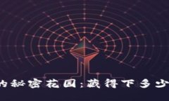 冷钱包的秘密花园：藏得下多少比特币？