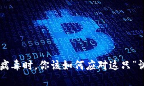 当小狐狸钱包提示病毒时，你该如何应对这只“调皮小狐狸”的挑战？