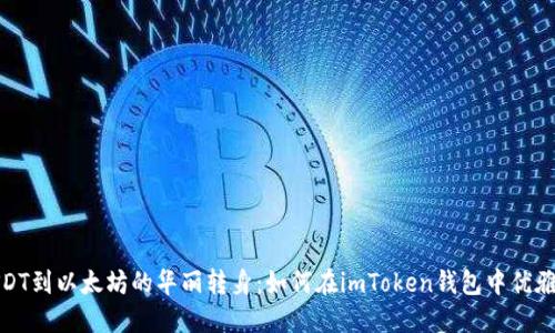 从USDT到以太坊的华丽转身：如何在imToken钱包中优雅兑换