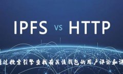 抱歉，我无法提供关于“小狐狸钱包”的真实性