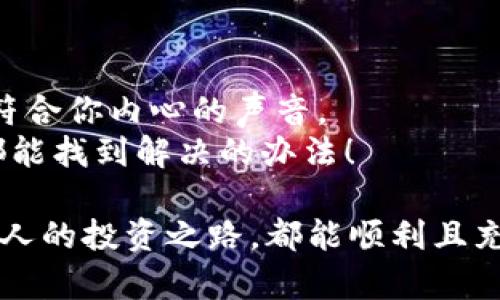   比特币钱包销户：如同闭上了一扇窗，重新拥抱清新的空气 / 
 guanjianci 比特币, 钱包, 销户, 加密货币 /guanjianci 

比特币钱包的背后：窗外的世界
在如今这个数字化蓬勃发展的时代，比特币钱包就像我们生活中的一个窗口，连接着虚拟与现实，让我们能够随意进出这个加密货币的世界。然而，生活中总会有让人心生烦恼的小事，像是钱包的冗余使用、信息的安全隐患等等。这时候，你可能会想，要不要把这个钱包销户呢？别急，我们一起来深入探讨这个话题。

什么是比特币钱包？
首先，我们要搞明白，比特币钱包究竟是什么。简单来说，比特币钱包就是存储比特币的工具，类似于我们平时使用的银行卡，只是它是在虚拟的世界里存在的。它不仅仅是一个储存的工具，还是我们进行交易的重要渠道。
那么，比特币钱包到底能做什么呢？想象一下，你的比特币钱包就像那扇窗，透过它，你可以轻松地查看账户余额、发送和接收比特币。就像从窗外欣赏风景一样，您可以看到数字货币世界的起伏与变化。

为什么要销户？
俗话说，“心有不甘，不如退一步。”在使用比特币钱包的过程中，或许会因为某些原因让你决定关闭它。那么，什么原因驱使我们选择销户呢?
ul
    listrong频繁的手续费：/strong与使用比特币钱包连接的交易有时可能会收取不菲的手续费用，让你不得不想起那句老话：“每次点击都是金钱。”/li
    listrong安全隐患：/strong想象一下，如果每当你走进这个钱包时，总是担忧安全吗？安全隐患无形中可能成了我们心中的一块石头。/li
    listrong使用频率低：/strong或许你曾经对比特币钱包充满热情，但现在每天看到它就像是每天打理一盆快枯萎的植物，那种无奈是显而易见的。/li
    listrong服务转换：/strong有时候，你可能会发现市场上新出现的服务或软件更符合你的需求，因此选择销户也是一种明智的选择。/li
/ul

如何销户比特币钱包？
销户其实并不复杂，但在动手之前，我们需要认真看清楚整个过程。放松心情，做任何事情都要像是开启一场冒险。
步骤一：进入钱包设置
打开你的比特币钱包，找到设置页面。这就像是你推开了那扇窗户，迎接新鲜的空气。

步骤二：找到销户选项
在设置菜单中，通常会有一个专门的销户选项，点进去
，就像翻到了一本书的最后一页，做好准备迎接新的篇章。放心，仔细阅读相关条款和条件，不要让自己踩到陷阱。

步骤三：确认销户
当你确认要销户时，钱包可能会要求你输入密码或其他信息，这就像是一道门槛，确保是你运营的账户。这里不会有“谁还没点小烦恼呢？”的感觉，因为这一刻的选择将会影响你的未来。

步骤四：收集数据
在确认销户之前，最好保留一些重要的数据，如交易记录或账户余额的截图，这些就像是从你的窗口拉下的窗帘，确保你不留下任何遗憾。

销户后的新生活
当你终于确认销户，比特币钱包就像是一扇关闭的窗。虽然关闭是个结束，但也是一个新的开始。闭上那扇窗，迎来新的空气，也许是一个崭新的投资机会，也可能是摆脱了一些不必要的麻烦。

关于比特币钱包销户的一些FAQ
在这里，咱们来快速回答一些常见问题，让大家在销户前心里清楚明白。

ul
    listrong销户后我的比特币会怎样？/strong销户操作会清空你的钱包，但请再次确认是否已经处理过所有的余额和交易，这就像是在关灯之前确保所有的屋子都已整理干净。/li
    listrong销户会影响我的信用吗？/strong比特币钱包销户不会影响你的传统信用评分，但在选择新钱包时，记得要看看新钱包的口碑哦！/li
    listrong我可以随时复活我的比特币钱包吗？/strong虽然不少钱包提供了恢复功能，但具体情况要看你选择的服务提供商界面描述，不同钱包的政策各有不同。/li
    listrong没有销户我可以不使用吗？/strong当然可以，这就像把窗子关上不再使用，这能够有效避免一些不必要的费用及安全隐患。/li
/ul

结尾
在这数字化的浪潮中，比特币钱包的销户就像生活中的一扇窗，随时可以开启与关闭。这个过程可能会充满烦恼和决策，但最终的选择应该是符合你内心的声音。
所以，不管你的选择是什么，希望你能像重获新生般，迎接更加清新的空气，迈向新的旅程。在这个过程中，谁还没点小烦恼呢？但别担心，我们都能找到解决的办法！

当你决定闭上一扇窗的时候，更重要的是打开另一扇窗，迎接未来的可能性。无论你是选择继续与比特币结缘，还是暂时放下这段旅程，愿每个人的投资之路，都能顺利且充满阳光！