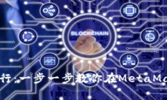 像开一家数字银行：一步一步教你在MetaMask上创建