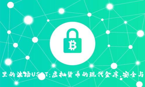 数字钱包里的波场USDT：虚拟货币的现代金库，安全与便利并存