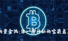 小狐狸钱包的资金池：像一座神秘的宝藏岛，等