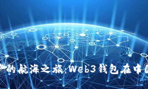 踏上数字资产的航海之旅：Web3钱包在中国的漫漫征途