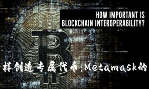如何像画家一样创造专属代币：Metamask的代币创造之旅